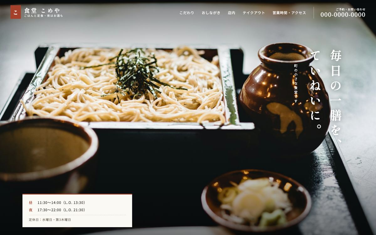 飲食店の見本サイトの最初の画面