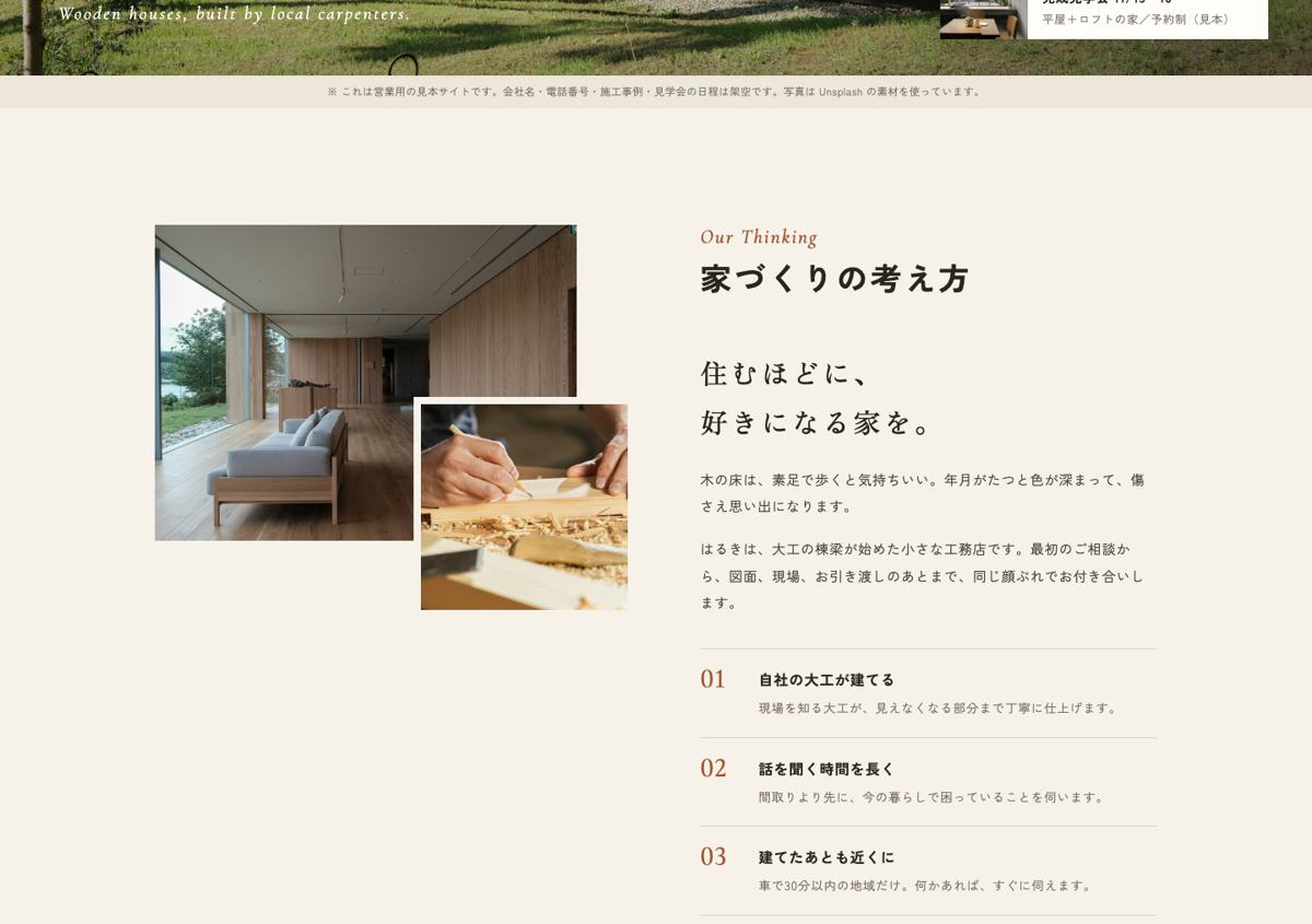 工務店の見本サイトの家づくりの考え方